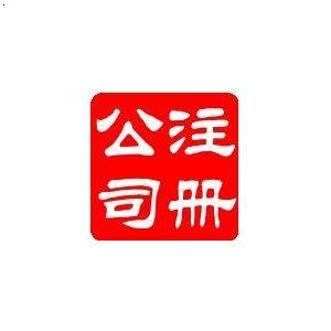 详解无锡注册新公司的流程及费用