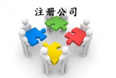 无锡注册会展公司需要的资料及收费