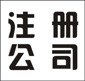 介绍减少无锡注册资本的情形