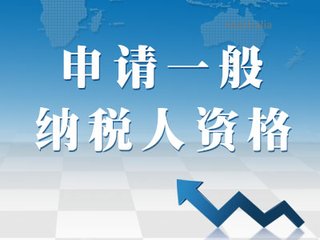 找无锡代办公司申请一般纳税人好处多