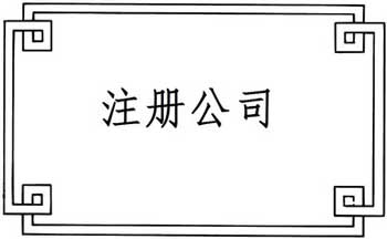 无锡注册资本新企业的必知内容