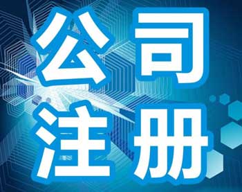 介绍无锡注册公司的流程