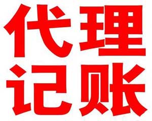 浅述选择无锡代理记账公司的注意要点