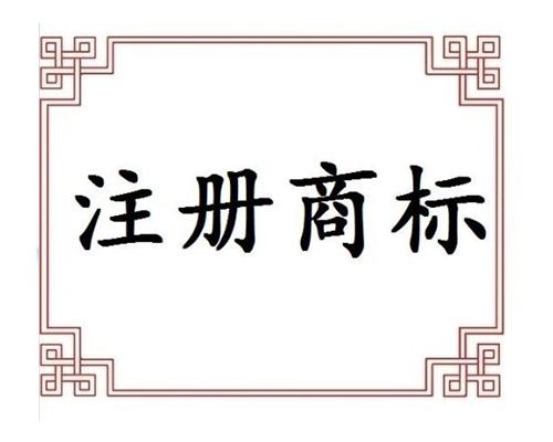 找无锡代理注册商标，但商标被驳回了是谁的责