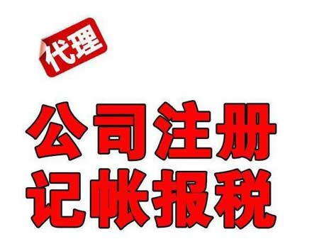 无锡企业应该如何选择代理记账公司呢？